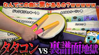 家庭用限定の裏譜面をタタコンでやったら衝撃の結果(笑)にｗｗｗｗｗｗ【太鼓の達人 ドンダフルフェスティバル】タタコン実況 #10