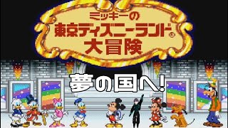 【#レトロゲーム】夢の国へ行った気分になれると思ったら大間違いのムズゲー。【#ミッキーの東京ディズニーランド大冒険 】