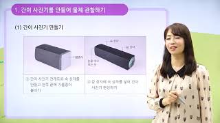 [동아출판] 백점 시리즈 초등 6학년 백점 과학 - 5. 빛과 렌즈 _간이 사진기