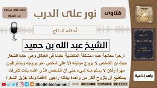 صورة ماحكم نكاح الشغار المتفشي في القبائل؟ الشيخ ابن حميد - مشروع كبار العلماء