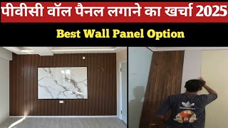 PVC Wall Panel Price 2025 | Best Wall Panel Design | PVC Wall Panels Bedroom Designs 
