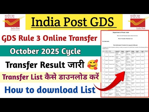 GDS Rule 3 Transfer Result Released 🥰 || How to download Transfer List || How to download Transfe...