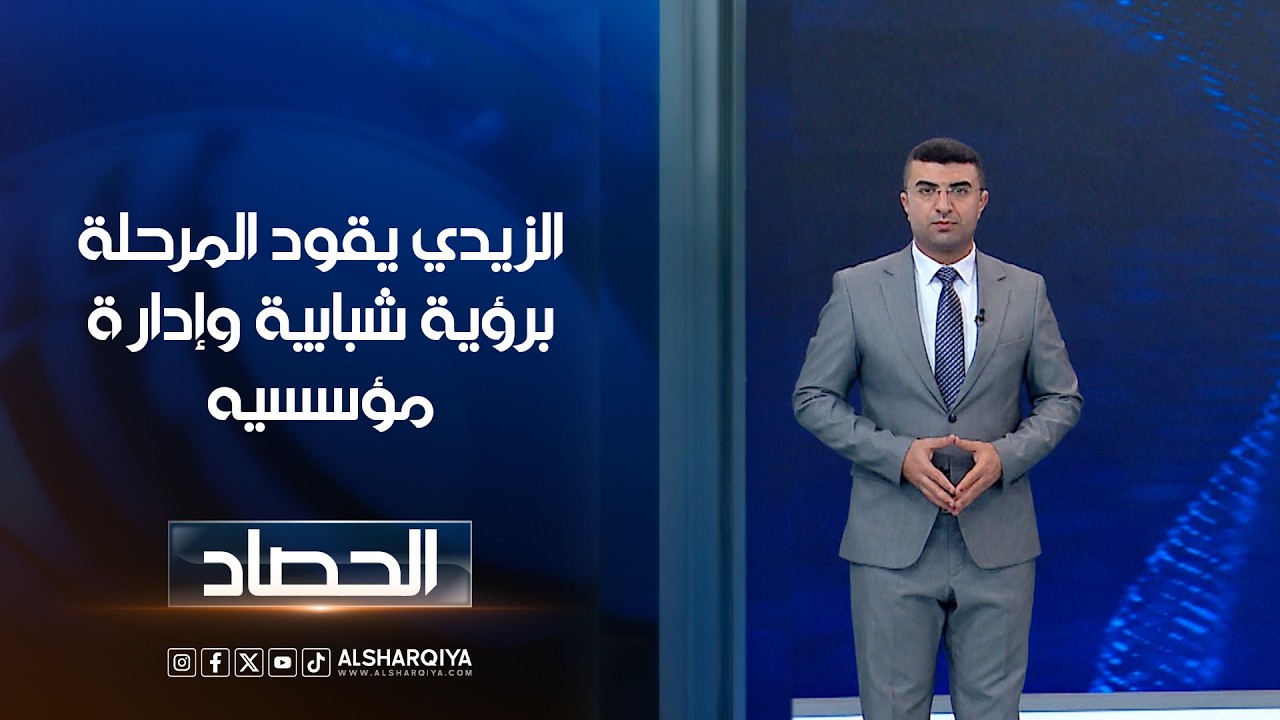 فيديو | الزيدي يقود المرحلة برؤية شبابية وإدارة مؤسسيه | أنس البدري