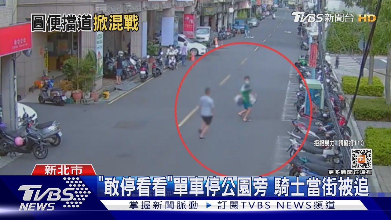 「敢停看看」單車停公園旁 騎士當街被追