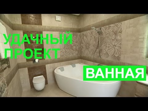 Стильная ванная комната - Удачный проект - Интер
