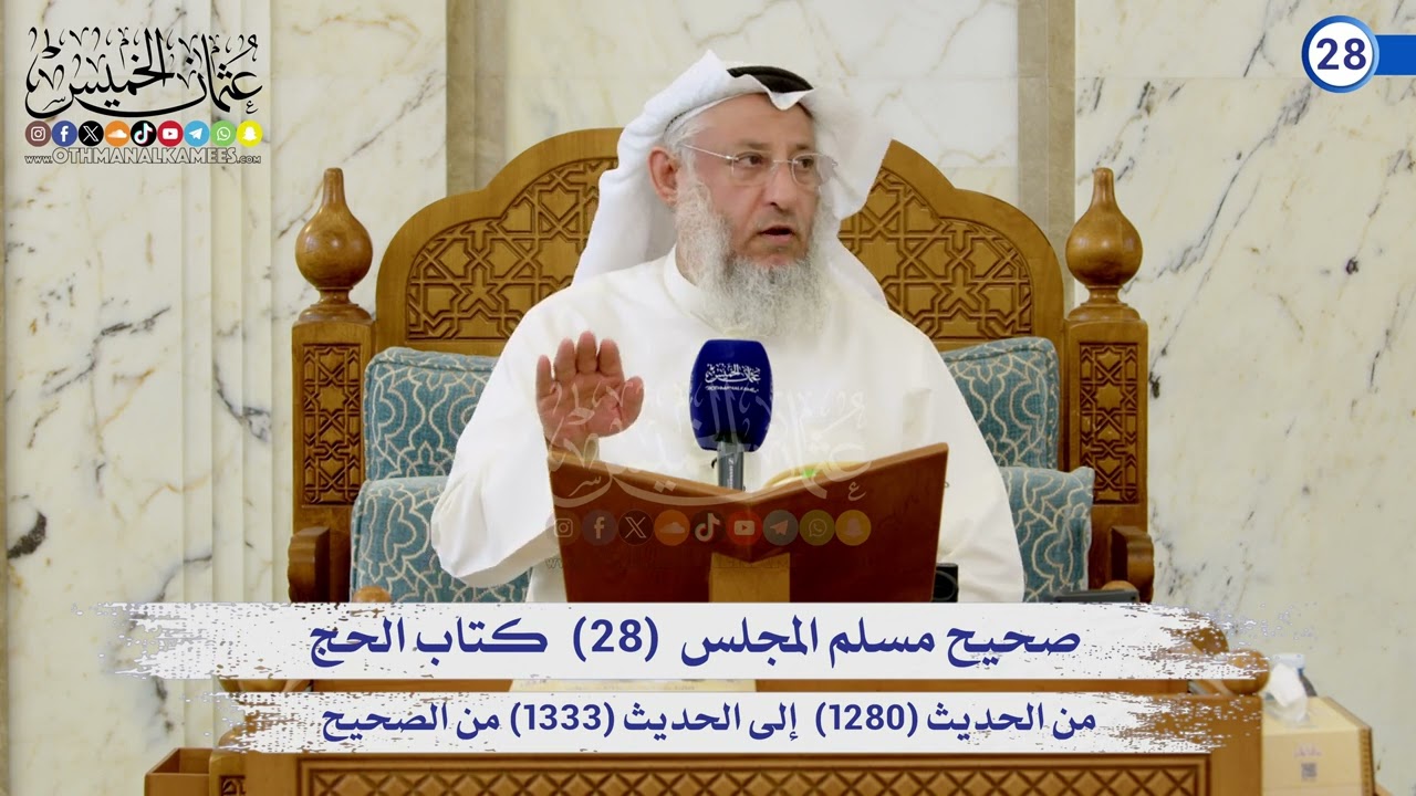 صحيح مسلم المجلس (28) كتاب الحج الحديث (1280) إلى (1333) / الشيخ د. عثمان الخميس
