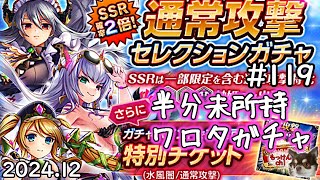 [ガチャ回]通セレ片方だけ回[神姫Project][神プロ生放送#119]