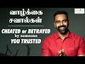 Life Challenges CHEATED Or BETRAYED By Someone You TRUSTED வாழ்க்கை சவால்�