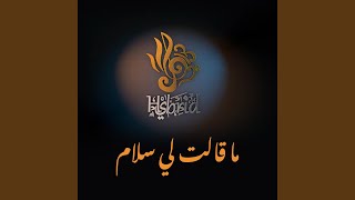 ما قالت لي سلام