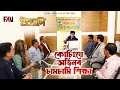 কোচিংয়ে অভিনব চামচামি শিক্ষা ইত্যাদ