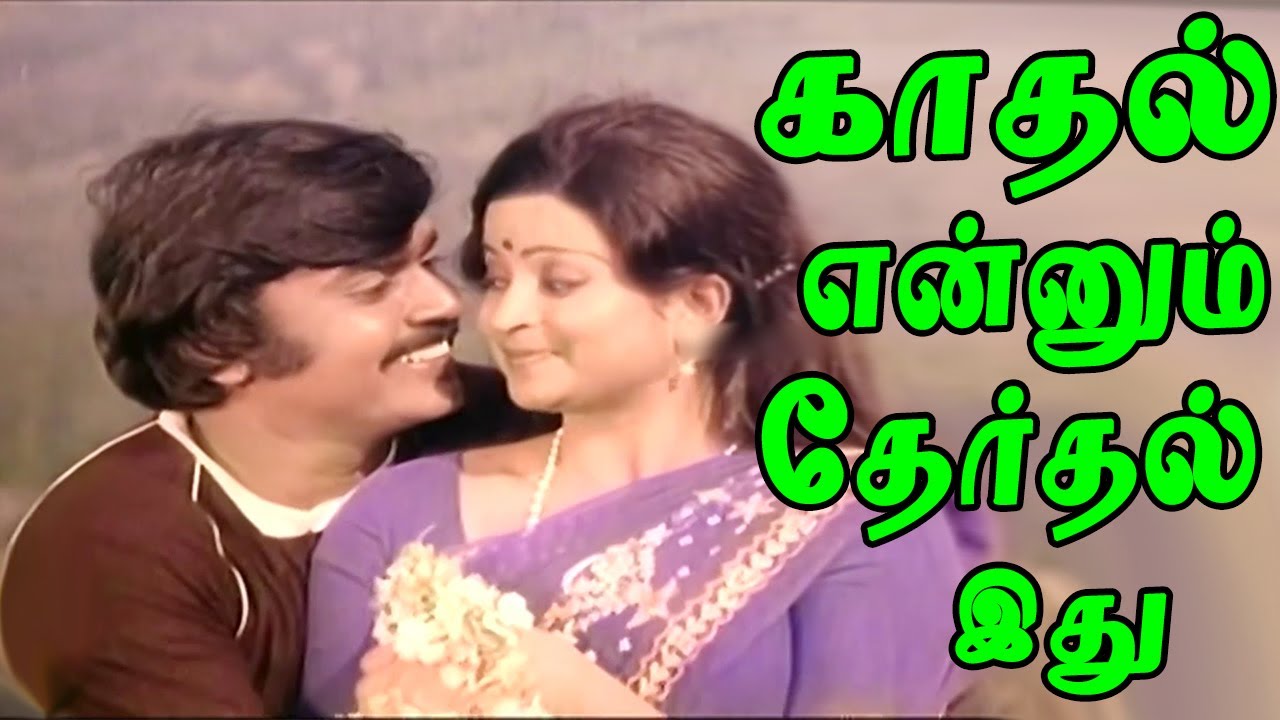 Kadhal Ennum Therthal Song Lyrics | Pattanathu Rajakkal | Malaysia Vasudevan