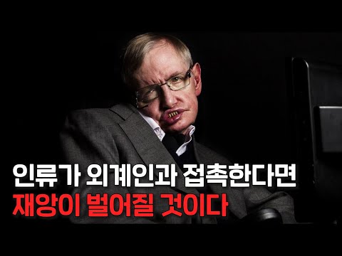 외계인을 절대로 만나서는 안된다! 스티븐 호킹은 왜 외계인과의 접촉을 재앙이라고 했을까?