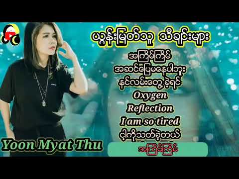 Yoon Myat Thu,ယွန်းမြတ်သူသီချင်းများ, Myanmar Music Songs(second try upload)