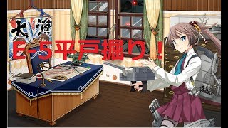 【艦これ】E-5丙　平戸掘り！！　初見さん大歓迎