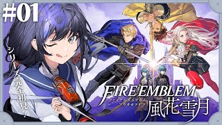 【ファイアーエムブレム 風花雪月】#01 シリーズ完全初見！FE風花雪月にぽぽんと参上！【先斗寧/にじさんじ】