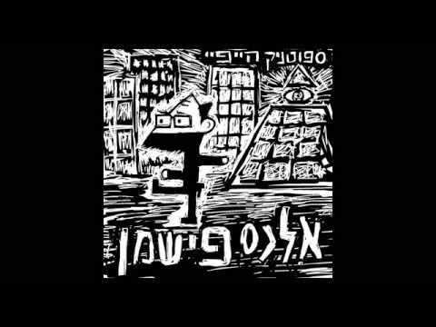 Alex Fishman אלכס פישמן + Alex Dubman