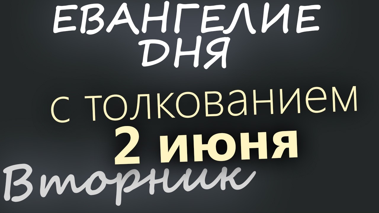 2 июня Вторник Евангелие дня 2026 с толкованием