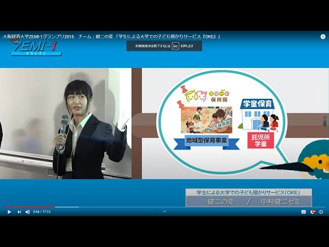 大阪経済大学ZEMI-1グランプリ2016　チーム：健二の変 「学生による大学での子ども預かりサービス『OKE』」