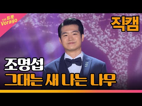 [세로 직캠]조명섭¸ 그대는 새 나는 나무 | 트롯쇼 230306