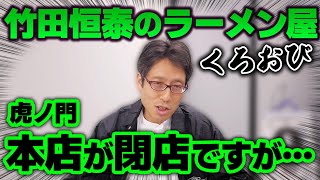くろおびラーメン本店が閉店!六本木店は!?