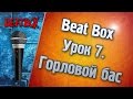Дмитрий Никитин - Видео уроки по Бит Боксу. Урок 7 (Горловой бас) 