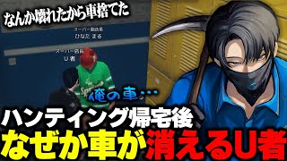 ハンティング帰宅後なぜか車が消えるU者【MADTOWN】