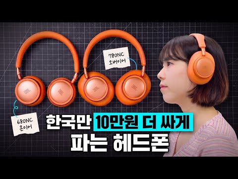고민할 건 딱 하나, 나머진 둘다 다 갖추고 있습니다 (JBL Live 780NC vs 680NC)