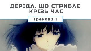 RErideD Деріда, що стрибає крізь час [PV1]