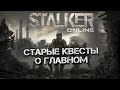 Stalker Online [Старые квесты о главном] 
