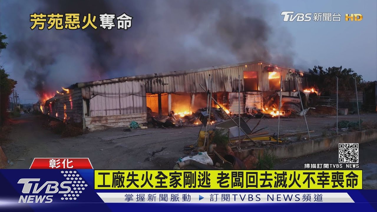 工廠失火全家剛逃　老闆回去滅火不幸喪命