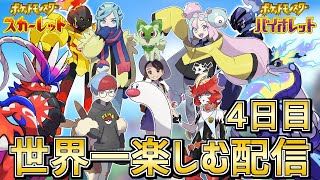 【初見プレイ4日目】俺のナニモンパーティー見てくれ！ スカーレット・バイオレットを世界一楽しむ配信【ポケモンSV】