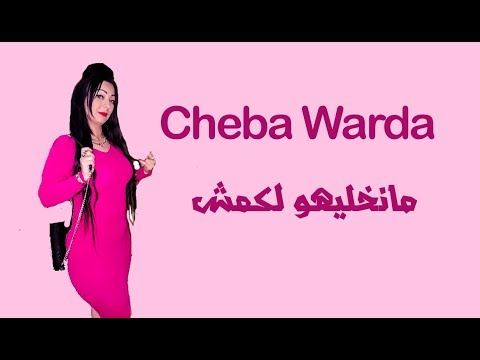 2018 Cheba warda & Cheb Amine 31 Ma Nkhaliho Lkomche
