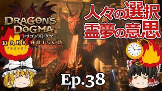 Ep.38  人々の選択、霊夢の意思【Dragon's Dogma: Dark Arisen(ドラゴンズドグマ ダークアリズン)】ストーリー仕立【ゆっくり実況】ダークファンタジーRPGゲーム