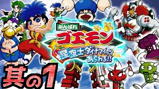 【がんばれゴエモン～星空士ダイナマイッツあらわる!!～】実況プレイ 其の1