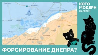 Котомодерн о ситуации на фронте: форсирвании Днепра и возможностях договорнячка