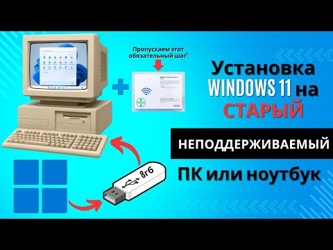 Установка Windows 11 на неподдерживаемый компьютер без TPM 2.0 и UEFI