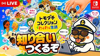 配信者だけの村つくるぞ＃２【雑談】トモダチコレクションわくわく生活