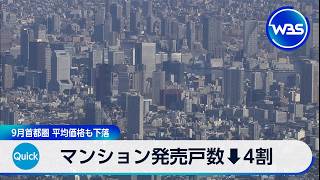 マンション発売戸数↓4割 9月首都圏 平均価格も下落【WBS】