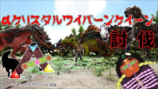 【ARK】サイバーヤスデのαクリスタルワイバーンクイーン討伐