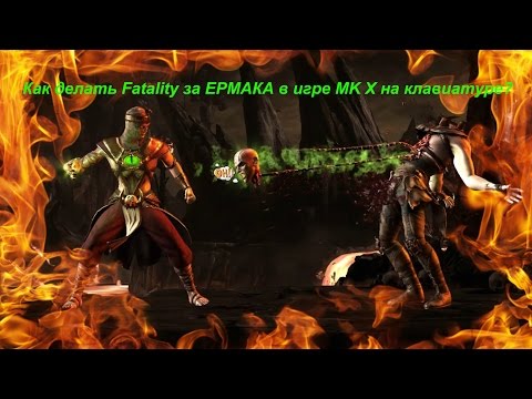 Как делать Fatality за ЕРМАКА в игре MK X на клавиатуре?