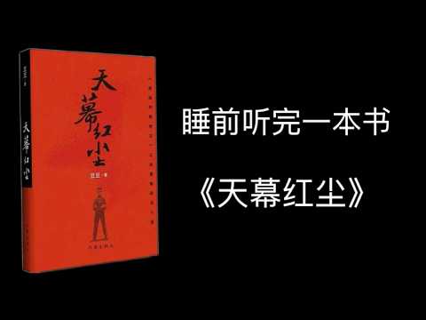 睡前听完一本书《天幕红尘》：见路非路，即见因果；见相非相，即见如来。