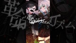 【オリジナルMV】 革命デュアリズム／T.M.Revolution × 水樹奈々　covered by 九条ネギ吉 ＆ イルジェ【歌ってみた】#shorts