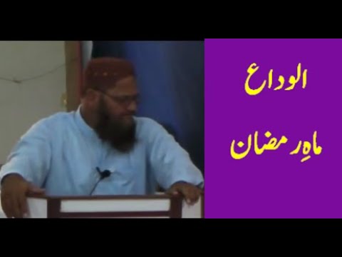 Alwada Mah e  Ramazan (23-6-2017, 27th Ramzan 1438)
