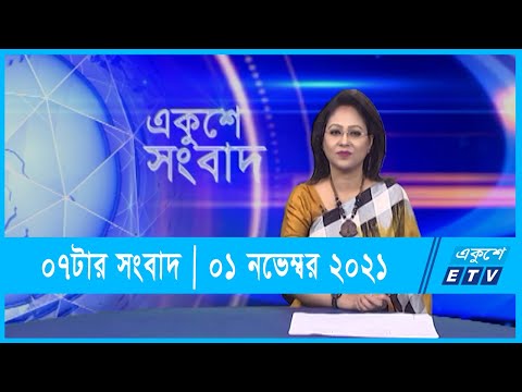 07 PM News || ০৭টার সংবাদ || 01 October 2021 || ১ অক্টোবর ২০২১