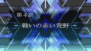 【スパロボT】スーパーロボット大戦T～男主人公編～第4話「戦いの赤い荒野」