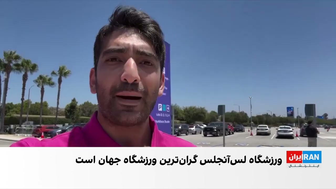 برگزاری دو بازی نخست تیم ملی ایران در جام جهانی در لس‌آنجلس