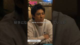 『ＧＩＦＴ』7話切り抜き✂️涼と立川の恋バナ #山田裕貴 #細田善彦 #日曜劇場ギフト