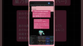 女の子が恋の手錠をかけたら逃がさない！／星乃夢奈(初音ミクカバー) #Shorts