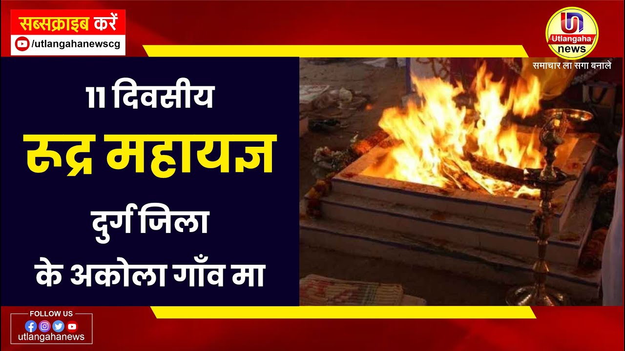 होवत हे ११ दिवसीय रूद्र महायज्ञ दुर्ग जिला के अकोला गाँव मा  बने  आनंद धाम धार्मिक आयोजन से भरपूर हे