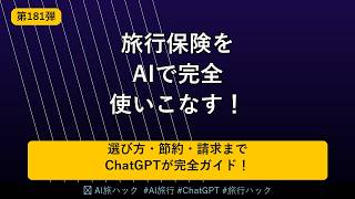 【保険攻略】AIで旅行保険を完全活用する方法｜最安値・最適補償・保険金請求まで全部ChatGPTに聞いてみた